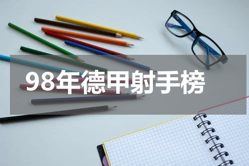 98年德甲射手榜
