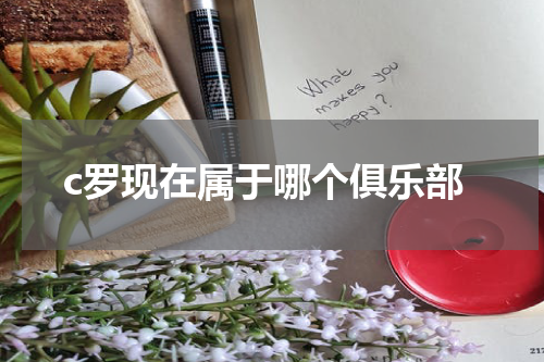c罗现在属于哪个俱乐部