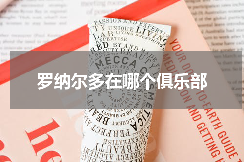 罗纳尔多在哪个俱乐部