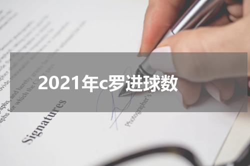 2021年c罗进球数