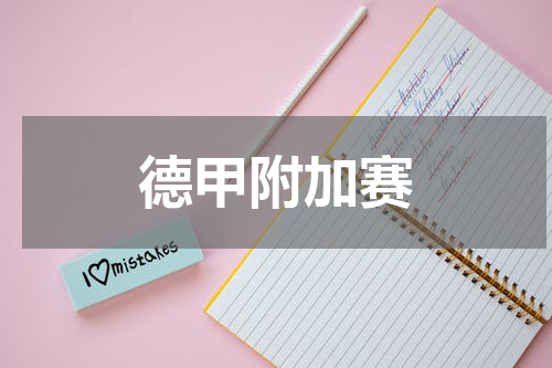 德甲附加赛