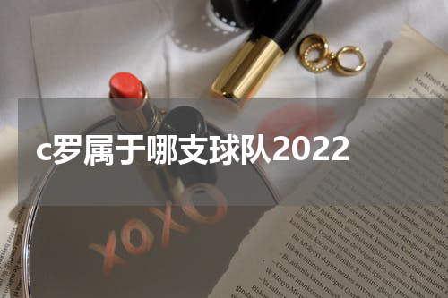 c罗属于哪支球队2022