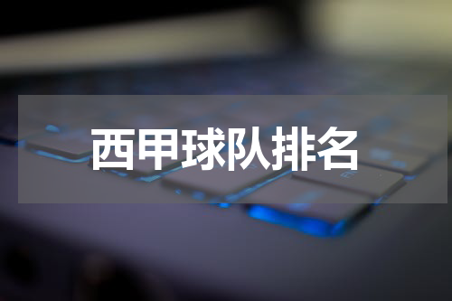 西甲球队排名