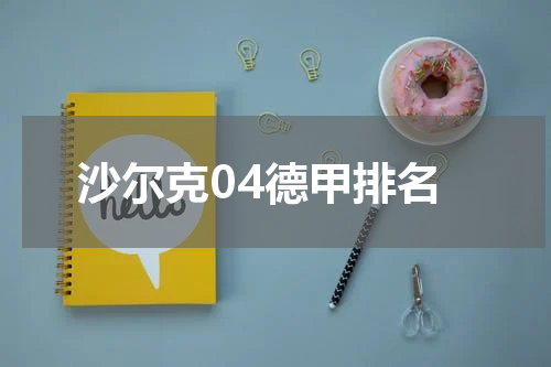 沙尔克04德甲排名