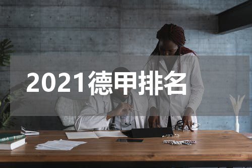 2021德甲排名
