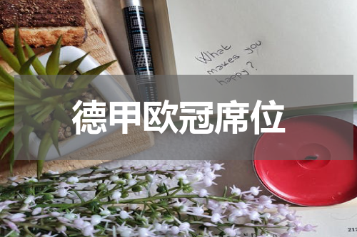 德甲欧冠席位