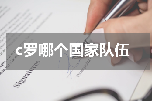 c罗哪个国家队伍