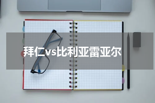 拜仁vs比利亚雷亚尔