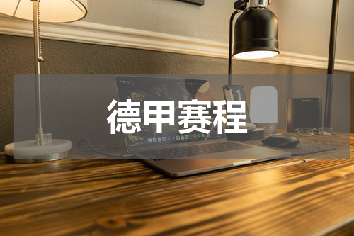 德甲赛程