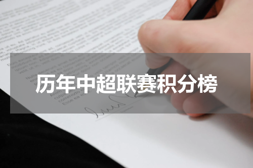 历年中超联赛积分榜