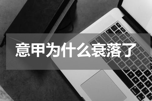 意甲为什么衰落了