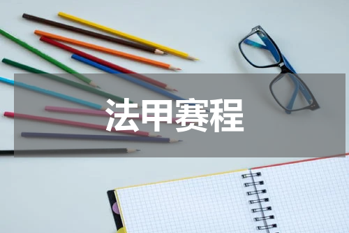 法甲赛程
