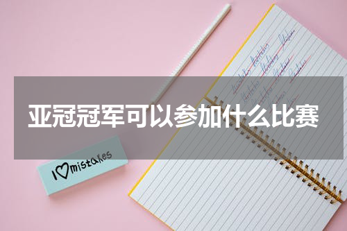 亚冠冠军可以参加什么比赛