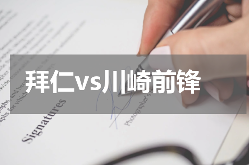 拜仁vs川崎前锋