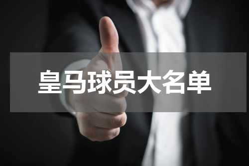 皇马球员大名单
