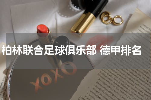 柏林联合足球俱乐部 德甲排名