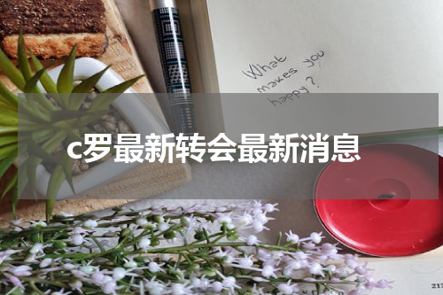 c罗最新转会最新消息
