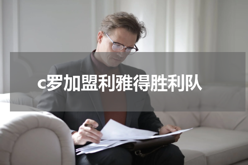 c罗加盟利雅得胜利队