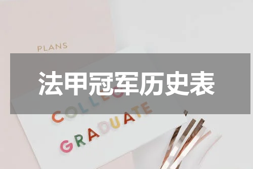 法甲冠军历史表