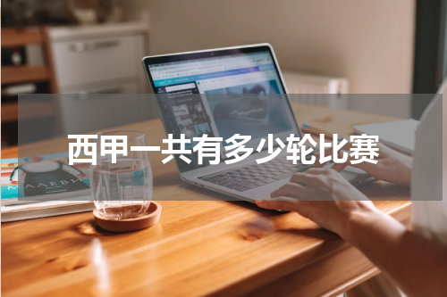 西甲一共有多少轮比赛
