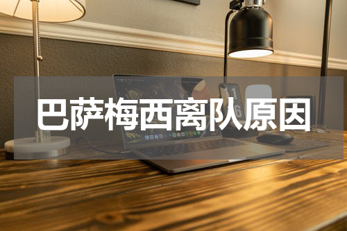 巴萨梅西离队原因