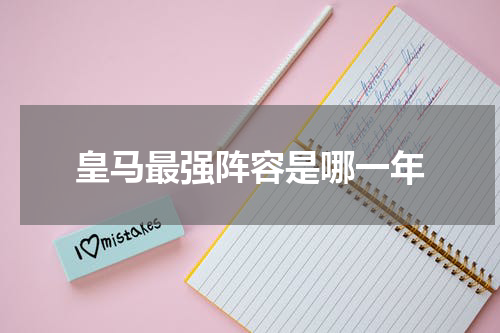 皇马最强阵容是哪一年