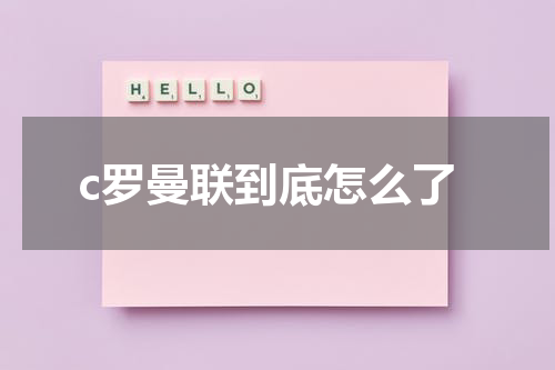 c罗曼联到底怎么了