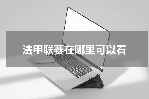 法甲联赛在哪里可以看