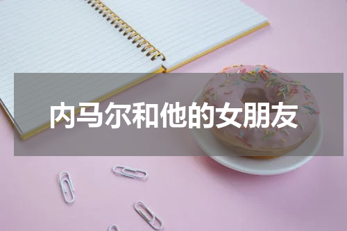 内马尔和他的女朋友
