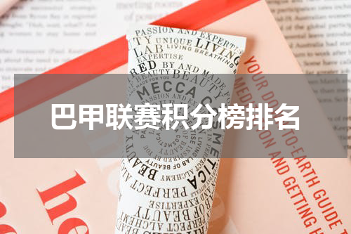 巴甲联赛积分榜排名