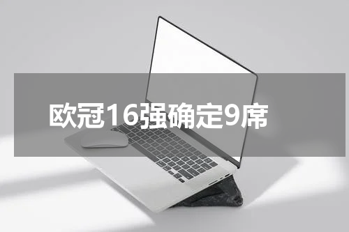 欧冠16强确定9席