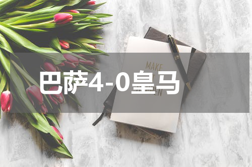 巴萨4-0皇马