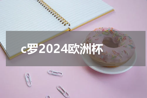c罗2024欧洲杯