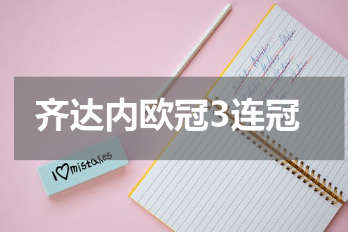 齐达内欧冠3连冠