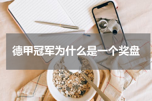 德甲冠军为什么是一个奖盘