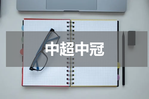 中超中冠