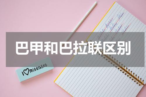 巴甲和巴拉联区别