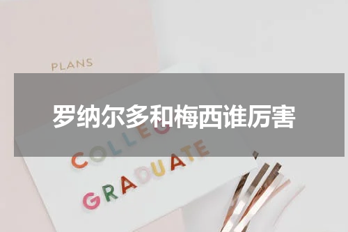罗纳尔多和梅西谁厉害