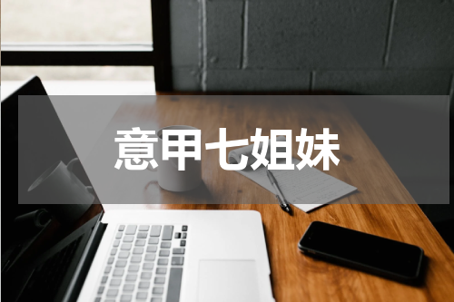 意甲七姐妹