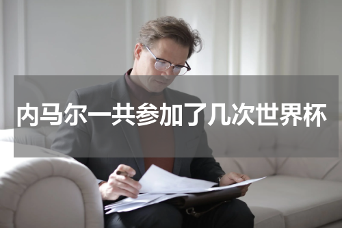 内马尔一共参加了几次世界杯