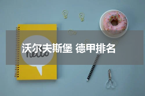 沃尔夫斯堡 德甲排名