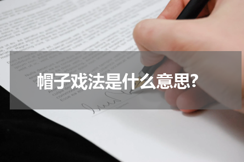 帽子戏法是什么意思?