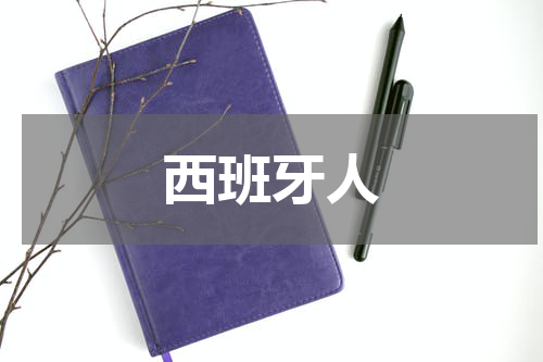 西班牙人