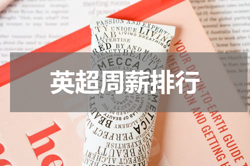 英超周薪排行
