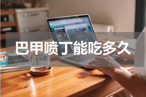 巴甲喷丁能吃多久