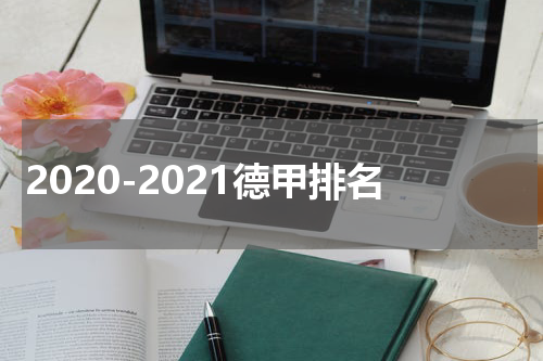 2020-2021德甲排名