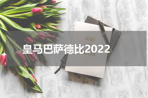 皇马巴萨德比2022