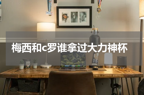 梅西和c罗谁拿过大力神杯