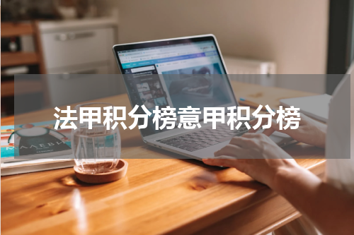 法甲积分榜意甲积分榜