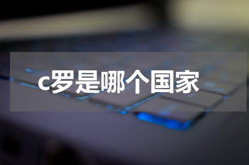 c罗是哪个国家
